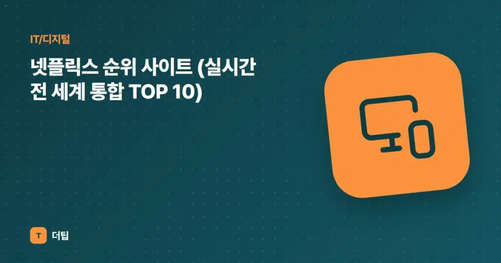 넷플릭스 순위 사이트 (실시간 전 세계 통합 TOP 10)
