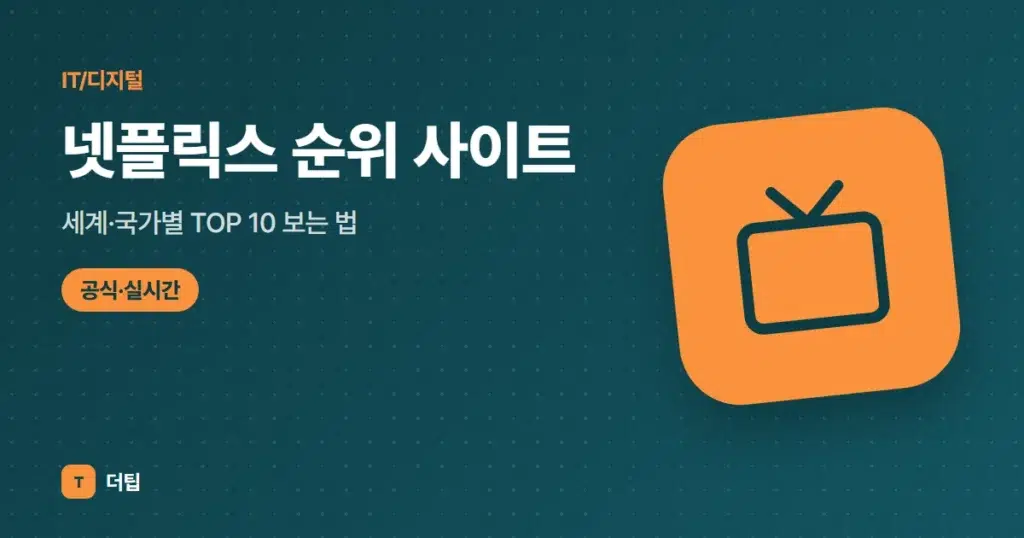 넷플릭스 순위 사이트, 세계·국가별 TOP 10 보는 법 (2026)