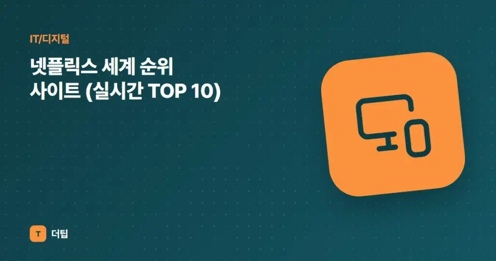 넷플릭스 세계 순위 사이트 (실시간 TOP 10)