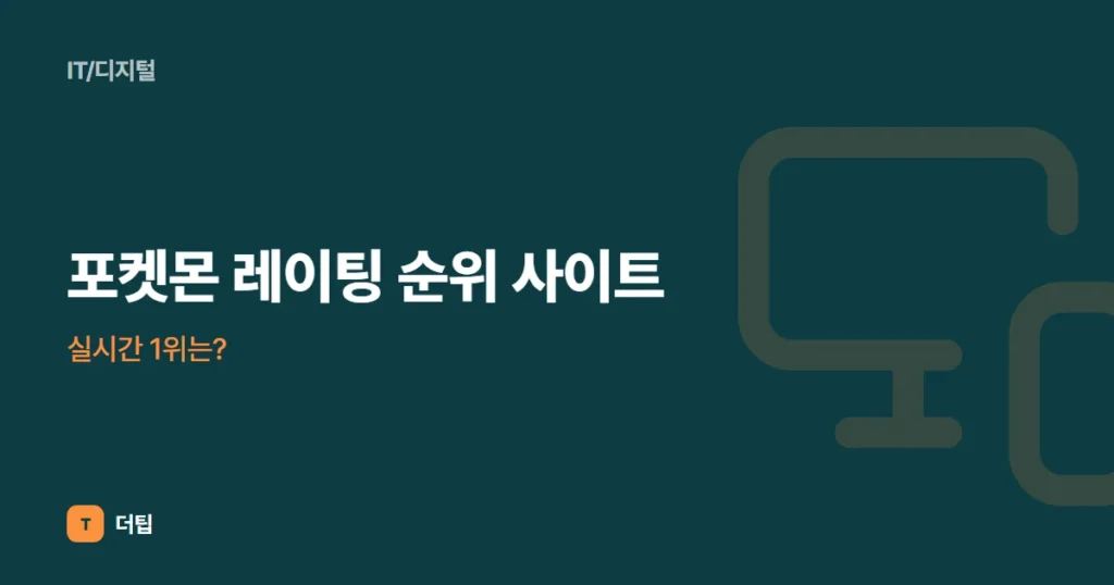 포켓몬 레이팅 순위 사이트, 실시간 1위는?