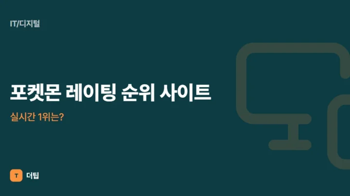 포켓몬 레이팅 순위 사이트, 실시간 1위는?
