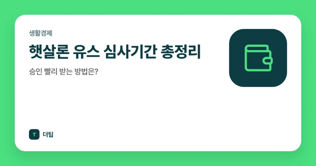 햇살론 유스 심사기간 총정리, 승인 빨리 받는 방법은?