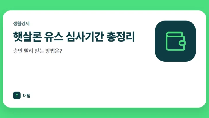 햇살론 유스 심사기간 총정리, 승인 빨리 받는 방법은?