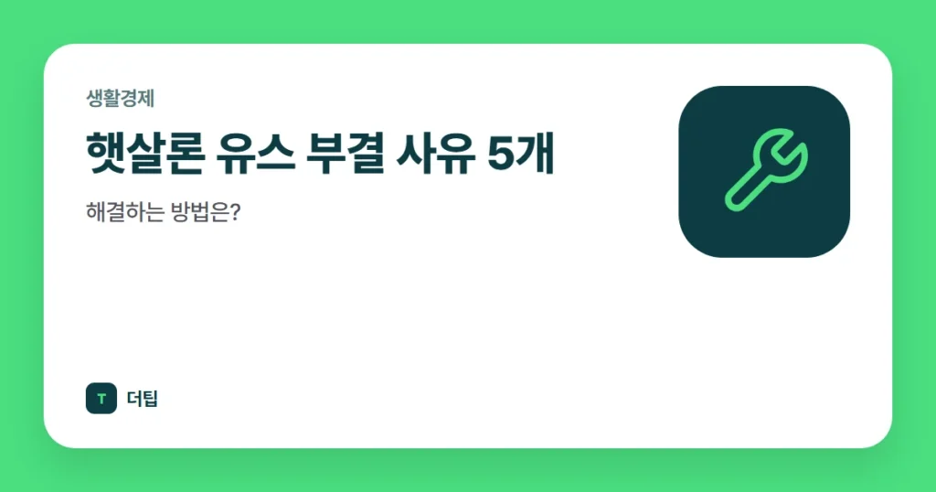 햇살론 유스 부결 사유 5개, 해결하는 방법은?