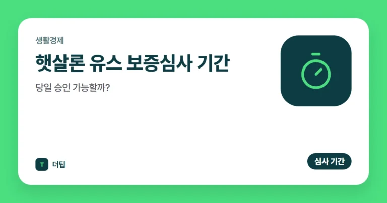 햇살론 유스 보증심사 기간, 당일 승인 가능할까? (2026)