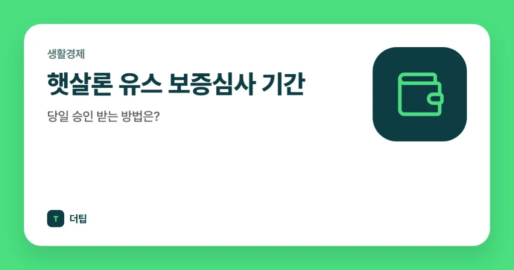 햇살론 유스 보증심사 기간, 당일 승인 받는 방법은?