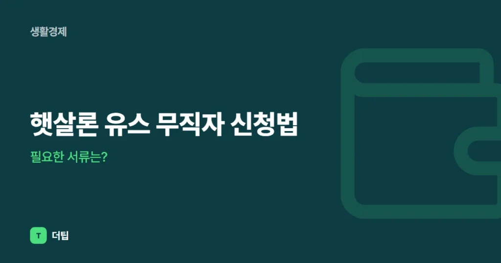 햇살론 유스 무직자 신청법, 필요한 서류는?