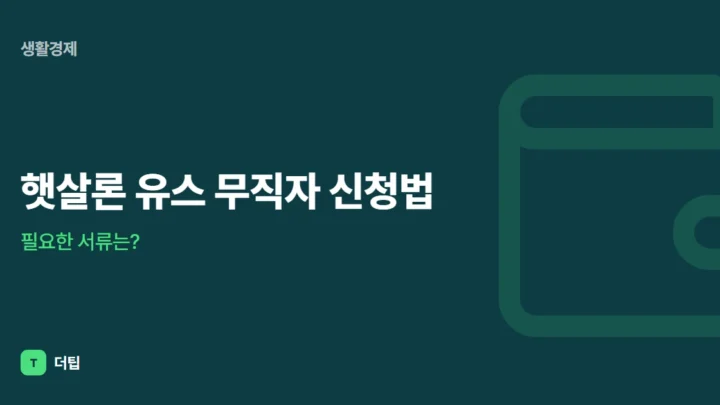 햇살론 유스 무직자 신청법, 필요한 서류는?
