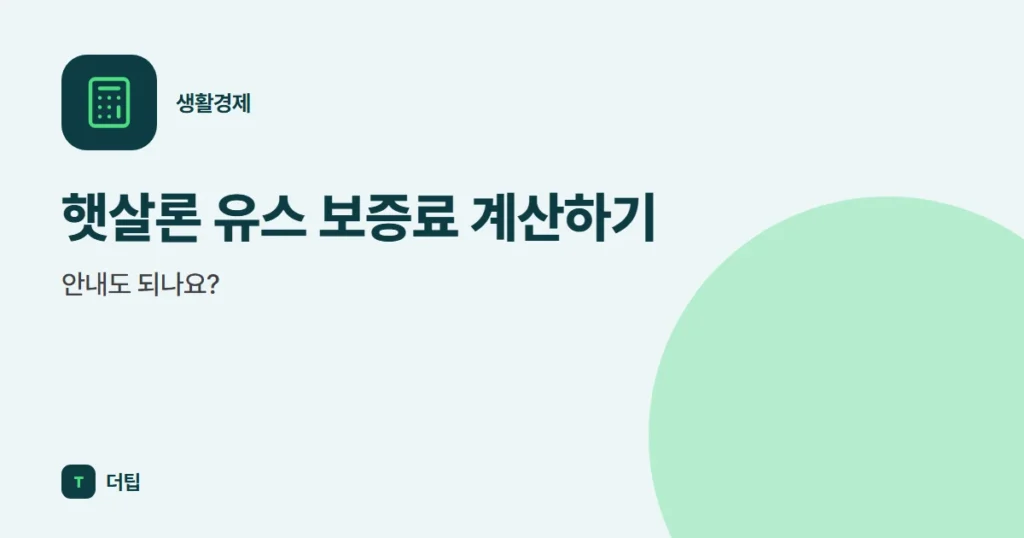 햇살론 유스 보증료 계산하기, 안내도 되나요?