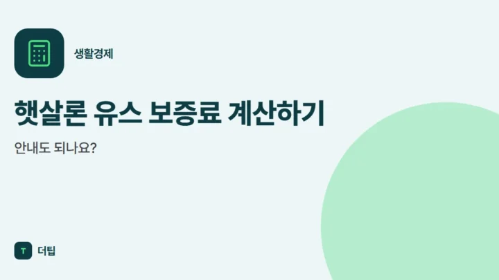햇살론 유스 보증료 계산하기, 안내도 되나요?