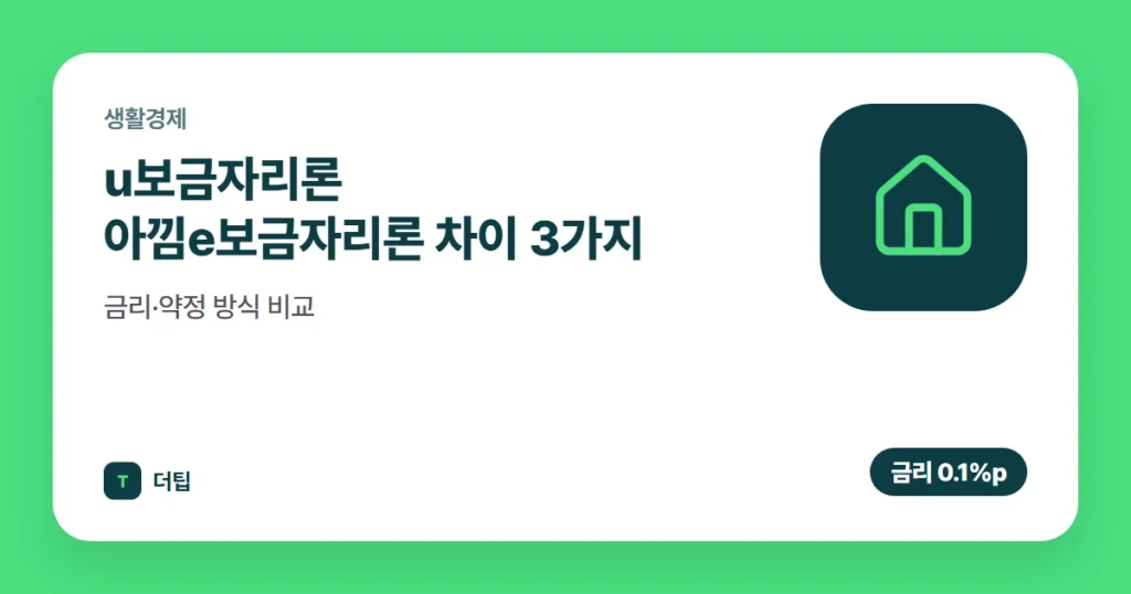 u보금자리론 아낌e보금자리론 차이 3가지, 금리·약정 방식 비교 (2026)