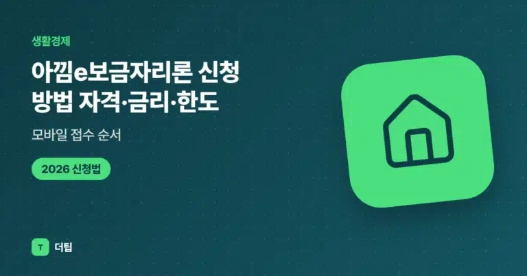 아낌e보금자리론 신청 방법 (2026) 자격·금리·한도, 모바일 접수 순서