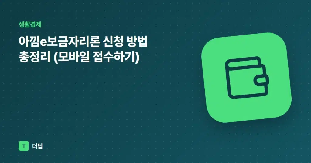 아낌e보금자리론 신청 방법 총정리 (모바일 접수하기)