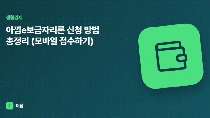 아낌e보금자리론 신청 방법 총정리 (모바일 접수하기)