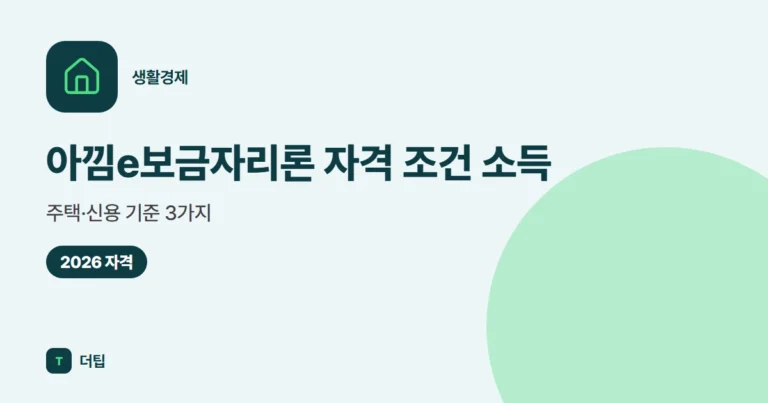 아낌e보금자리론 자격 조건 (2026) 소득·주택·신용 기준 3가지