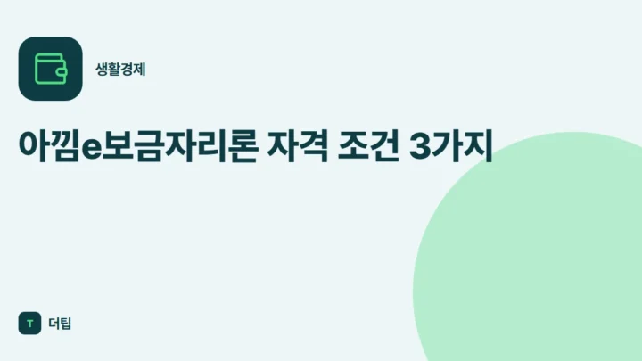 아낌e보금자리론 자격 조건 3가지