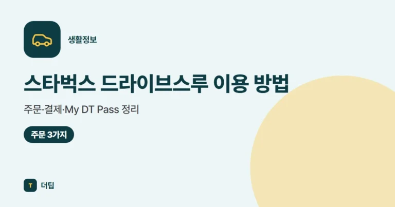 스타벅스 드라이브스루 이용 방법, 주문·결제·My DT Pass 정리 (2026)