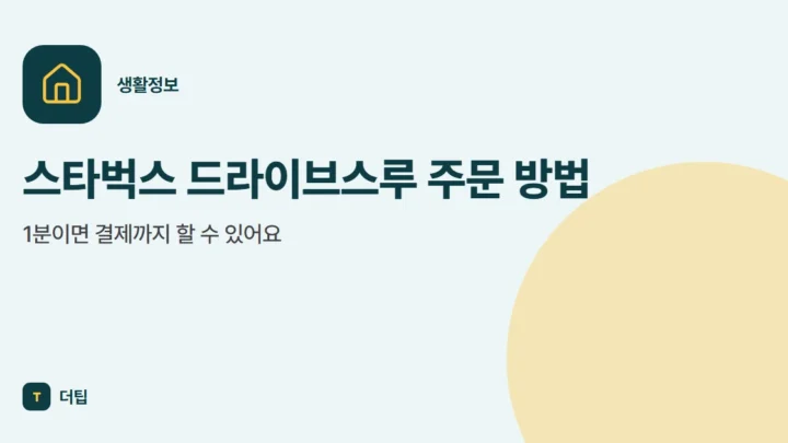 스타벅스 드라이브스루 주문 방법, 1분이면 결제까지 할 수 있어요