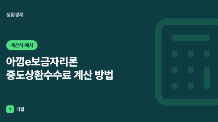 아낌e보금자리론 중도상환수수료 계산 방법 (2026)