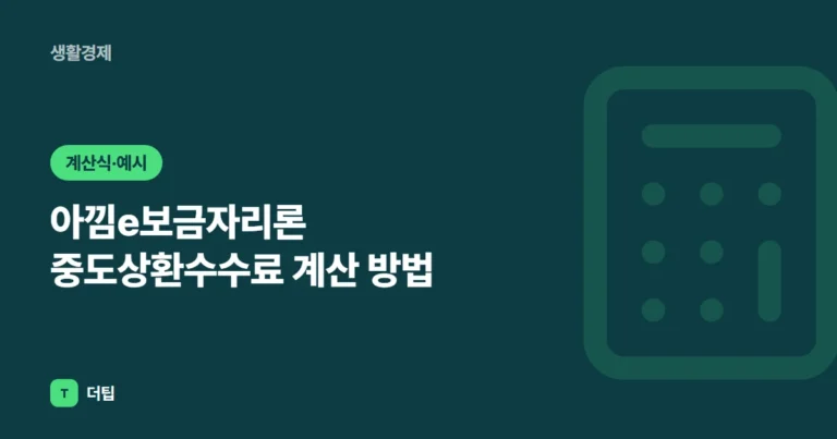 아낌e보금자리론 중도상환수수료 계산 방법 (2026)