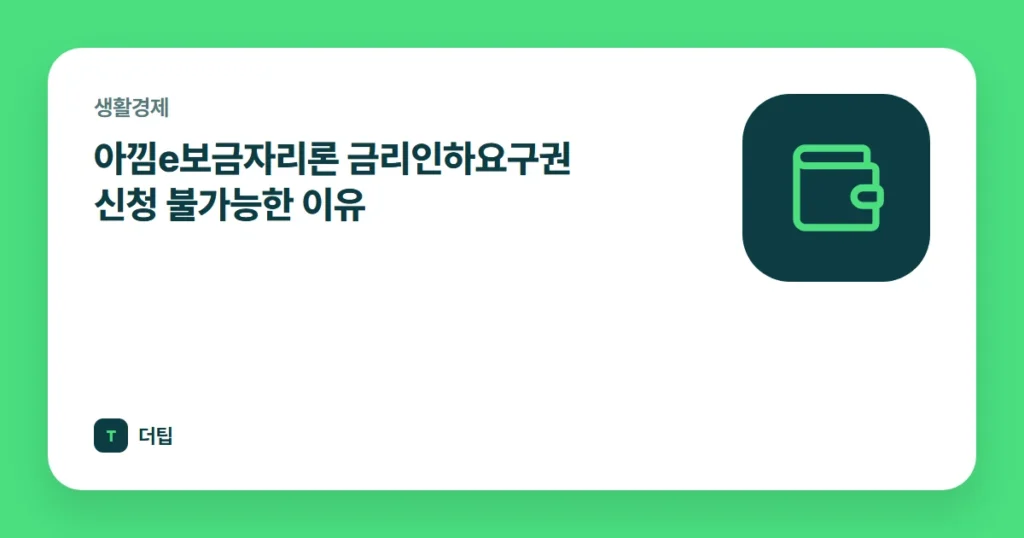 아낌e보금자리론 금리인하요구권 신청 불가능한 이유