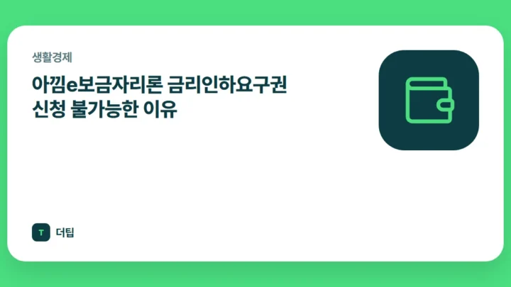 아낌e보금자리론 금리인하요구권 신청 불가능한 이유