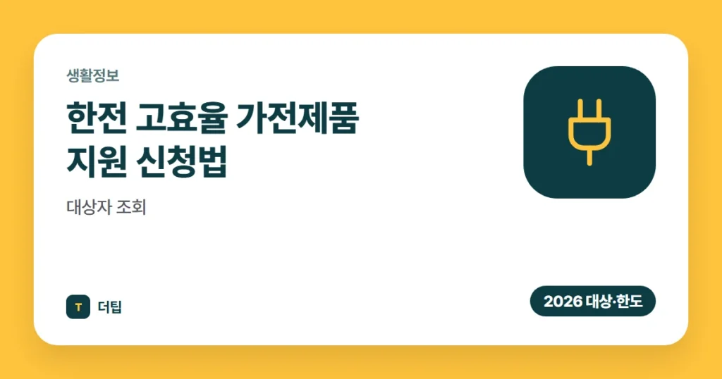 한전 고효율 가전제품 지원 신청법·대상자 조회 (2026)