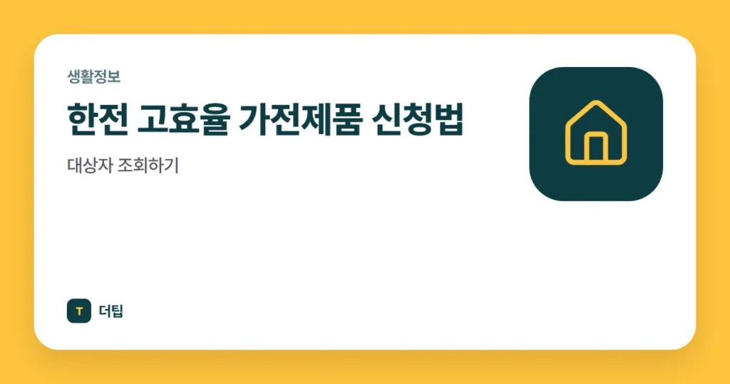 한전 고효율 가전제품 신청법, 대상자 조회하기