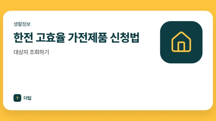 한전 고효율 가전제품 신청법, 대상자 조회하기