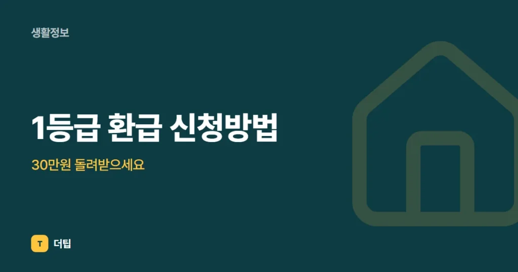 1등급 환급 신청방법, 30만원 돌려받으세요