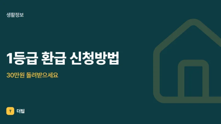 1등급 환급 신청방법, 30만원 돌려받으세요