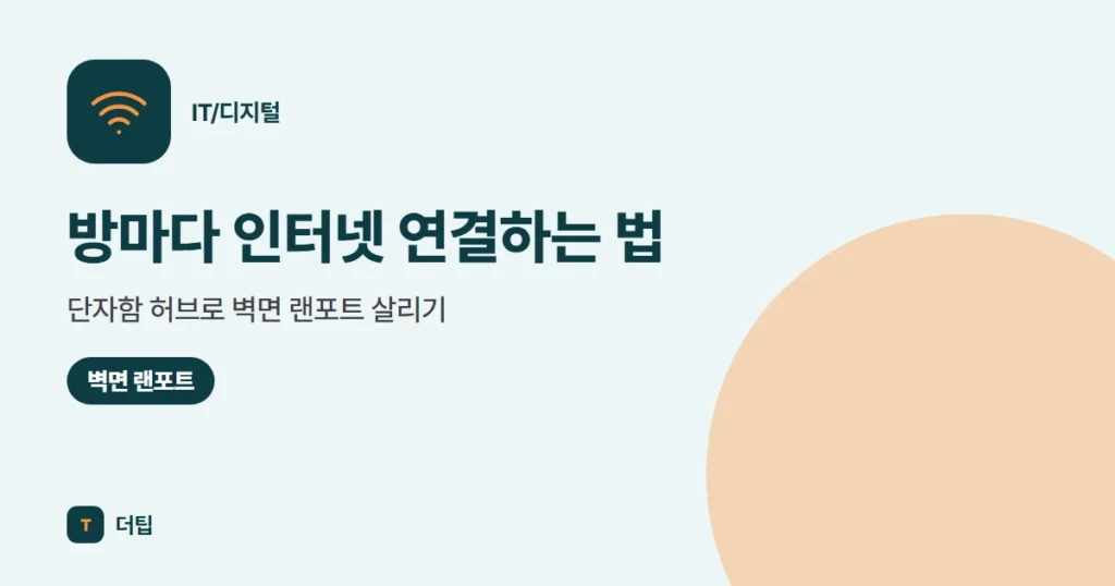 방마다 인터넷 연결하는 법: 단자함 허브로 벽면 랜포트 살리기