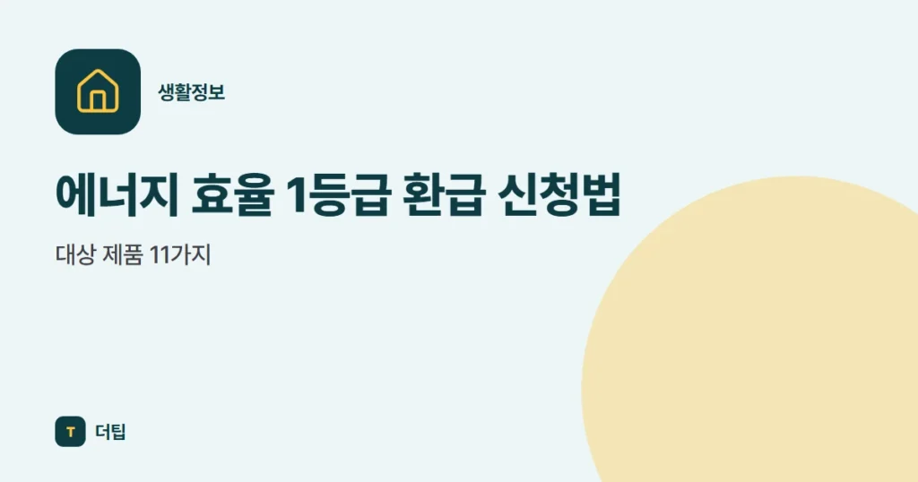에너지 효율 1등급 환급 신청법, 대상 제품 11가지