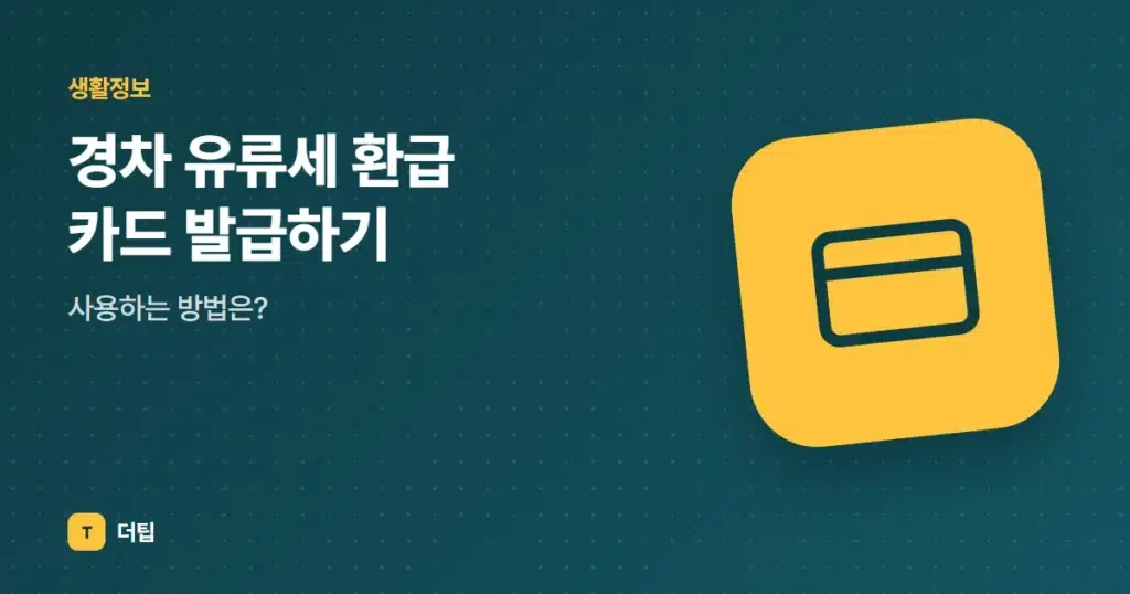 경차 유류세 환급 카드 발급하기, 사용하는 방법은?