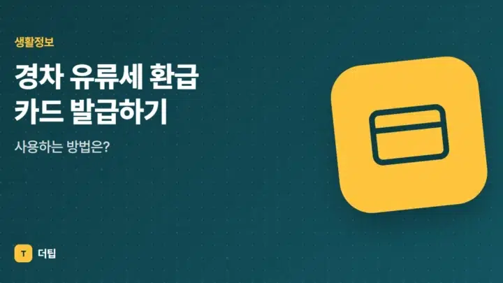 경차 유류세 환급 카드 발급하기, 사용하는 방법은?