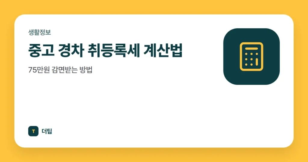 중고 경차 취등록세 계산법, 75만원 감면받는 방법