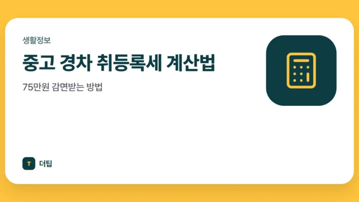 중고 경차 취등록세 계산법, 75만원 감면받는 방법