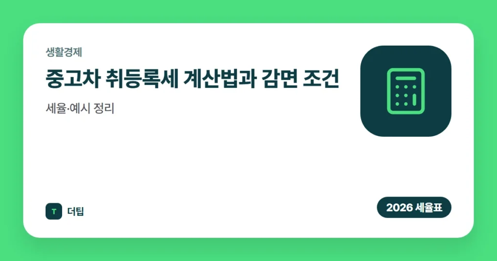 중고차 취등록세 계산법과 감면 조건 (2026), 세율·예시 정리