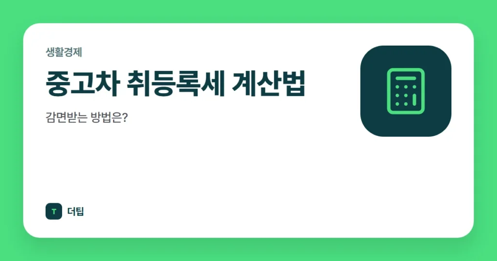 중고차 취등록세 계산법, 감면받는 방법은?