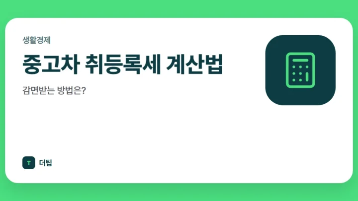 중고차 취등록세 계산법, 감면받는 방법은?