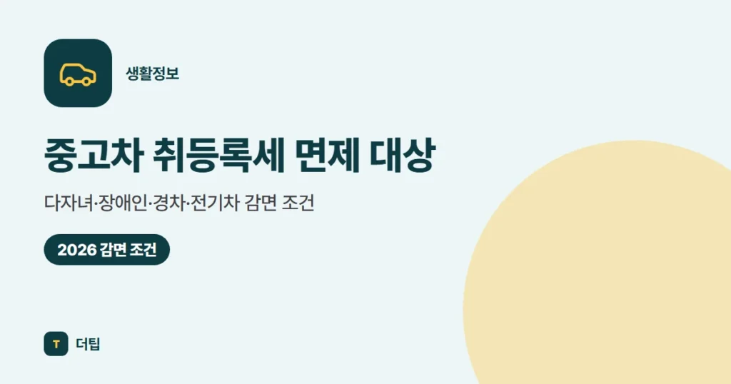 중고차 취등록세 면제 대상 (2026), 다자녀·장애인·경차·전기차 감면 조건