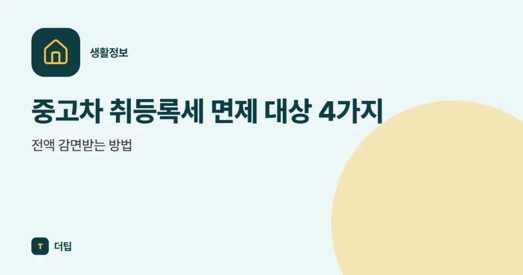 중고차 취등록세 면제 대상 4가지, 전액 감면받는 방법
