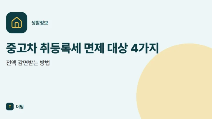 중고차 취등록세 면제 대상 4가지, 전액 감면받는 방법