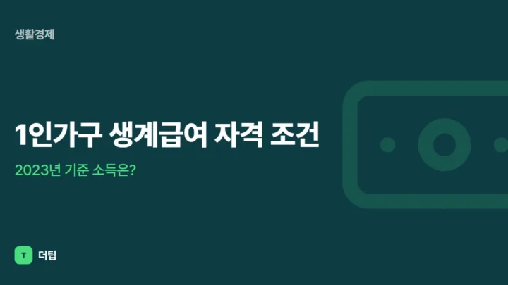 1인가구 생계급여 자격 조건, 2023년 기준 소득은?