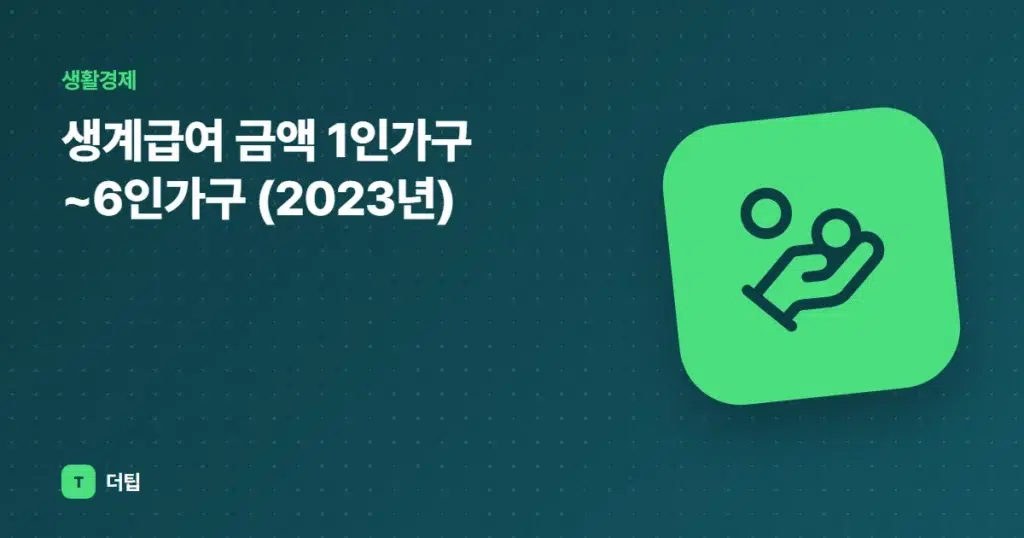생계급여 금액 1인가구~6인가구 (2023년)