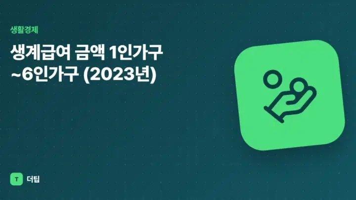 생계급여 금액 1인가구~6인가구 (2023년)