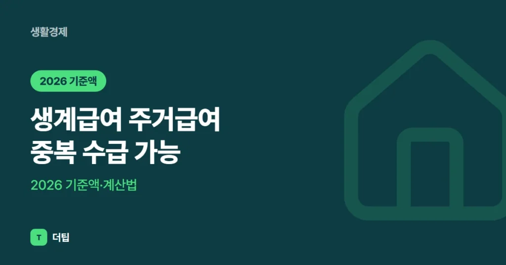 생계급여 주거급여 중복 수급 가능, 2026 기준액·계산법