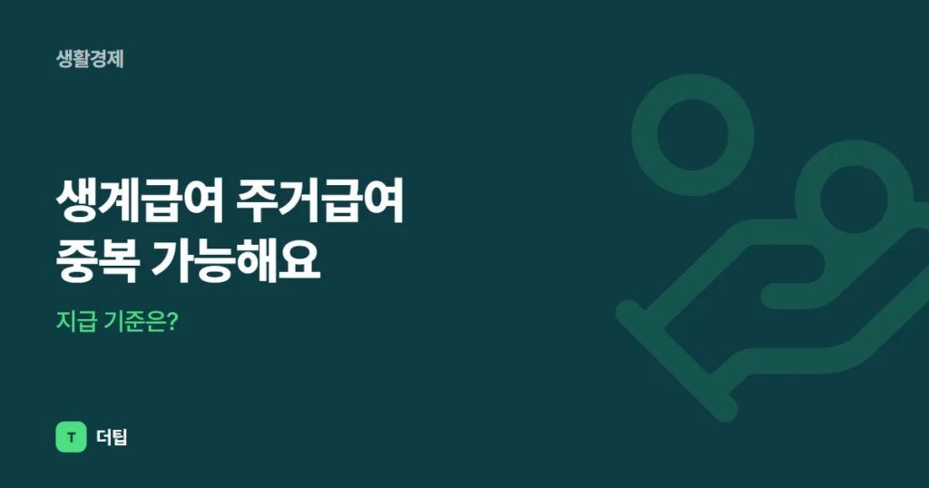 생계급여 주거급여 중복 가능해요, 지급 기준은?