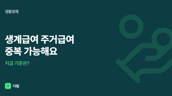 생계급여 주거급여 중복 가능해요, 지급 기준은?