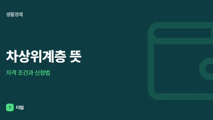 차상위계층 뜻, 자격 조건과 신청법